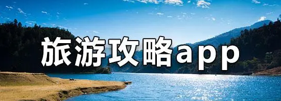自由行旅游攻略app哪个好
