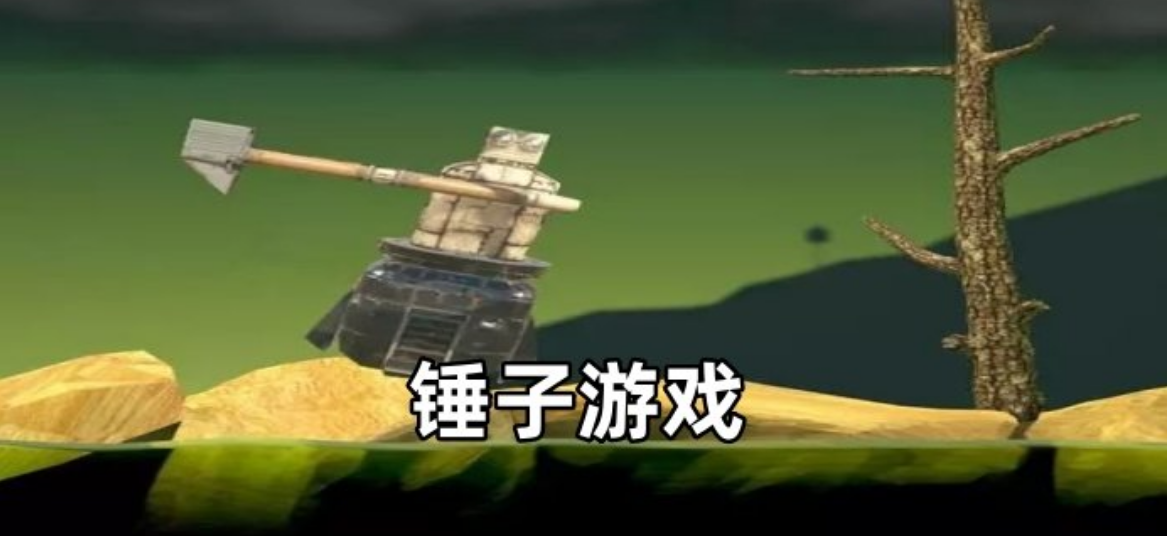 锤子游戏有哪些