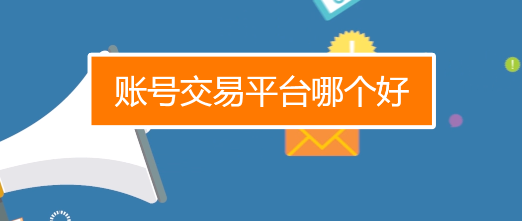 账号买卖交易平台哪个好