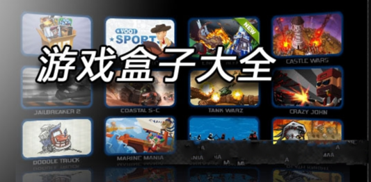 游戏盒子哪个好