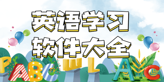 英语口语学习软件哪个好