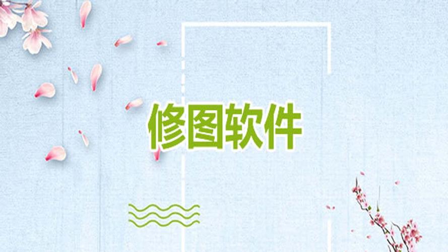 修图软件