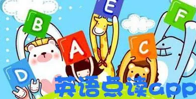 英语点读app免费版下载