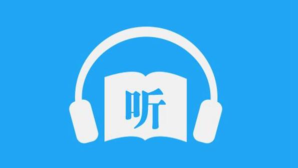 有声小说免费听书软件