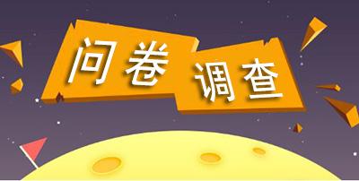 做问卷调查的软件有哪些