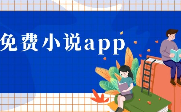 可以免费阅读小说的软件有哪些