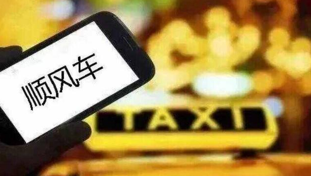 顺风车平台有哪些