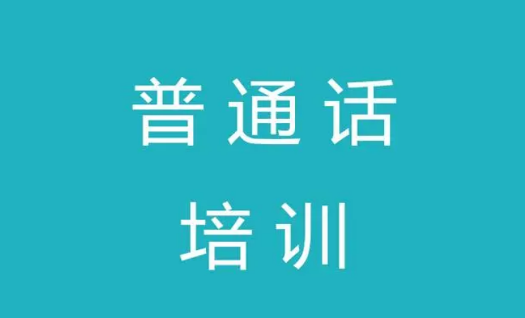普通话练习软件推荐