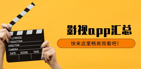 免费手机看电影app哪个软件好