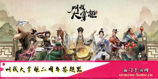 叫我大掌柜二周年每日答题答案大全