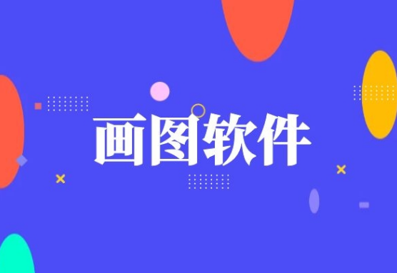 作图软件哪个好用