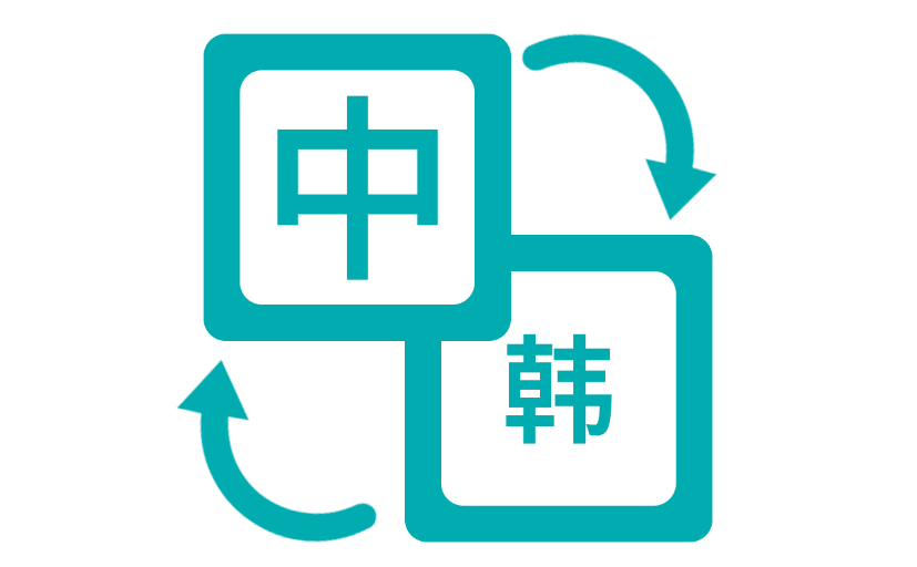 中韩翻译软件