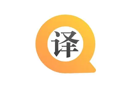 中英文翻译软件