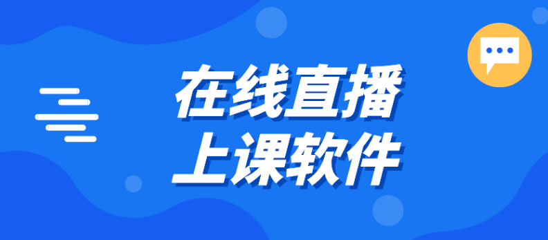 手机教学直播软件哪个好