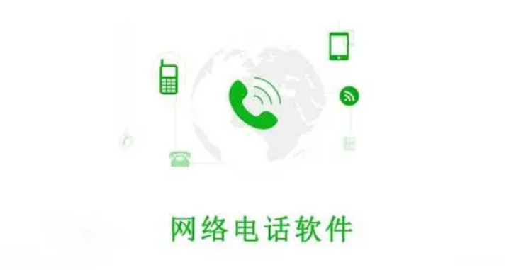 网络电话app哪个好用