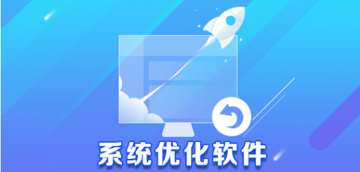 系统优化软件有哪些
