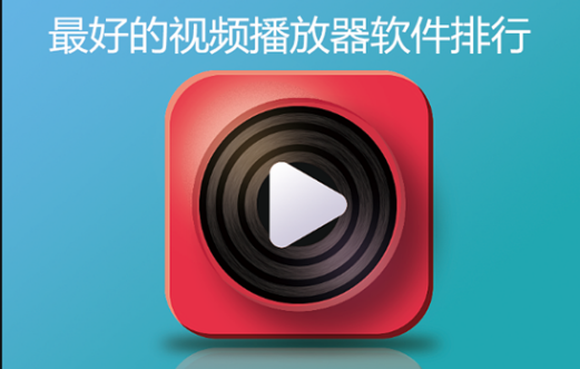 最好播放器最新版下载