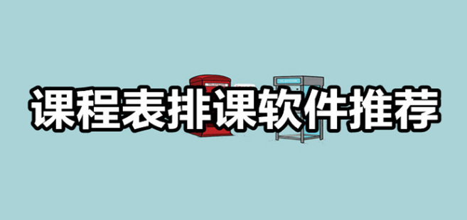 手机排课软件哪个好用