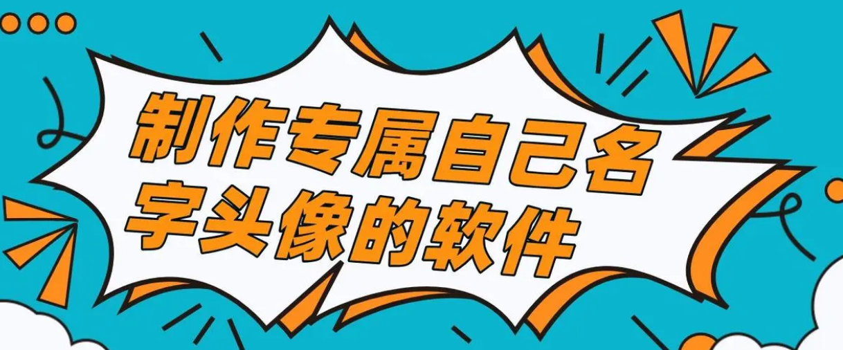 自制头像软件有哪些
