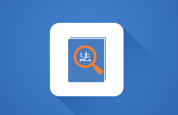 法律法规查询软件