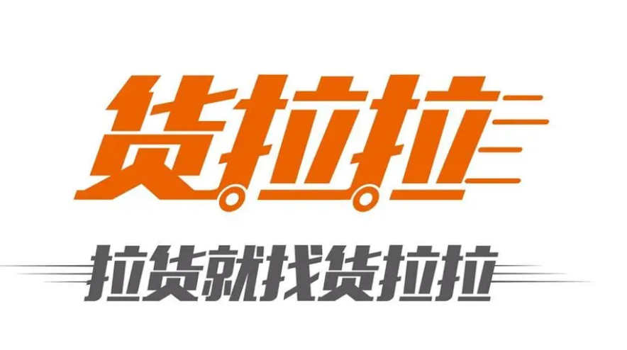 拉货app软件哪个好些