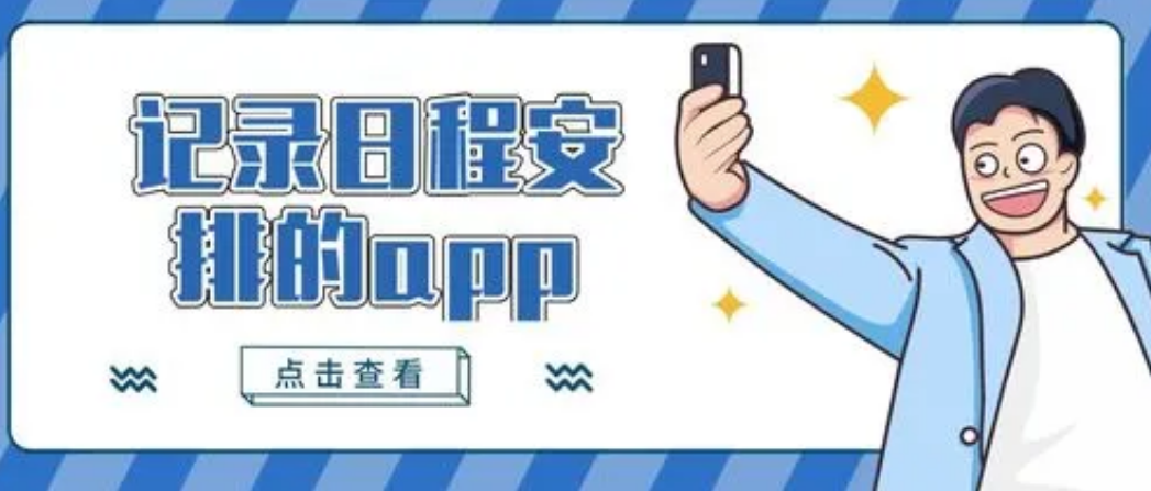 日程安排app哪个好用