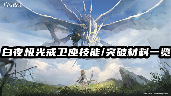白夜极光戒卫座技能/突破材料一览