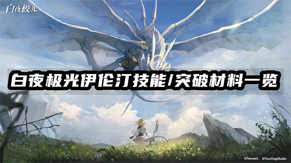白夜极光伊伦汀技能/突破材料一览