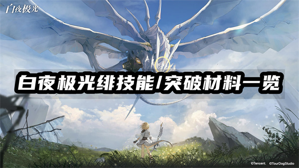 白夜极光绯技能/突破材料一览