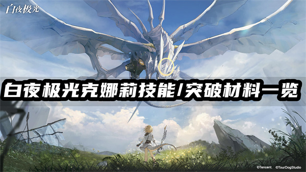 白夜极光克娜莉技能/突破材料一览