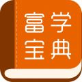 富学宝典app最新版