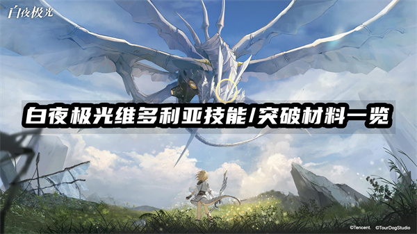 白夜极光维多利亚技能/突破材料一览