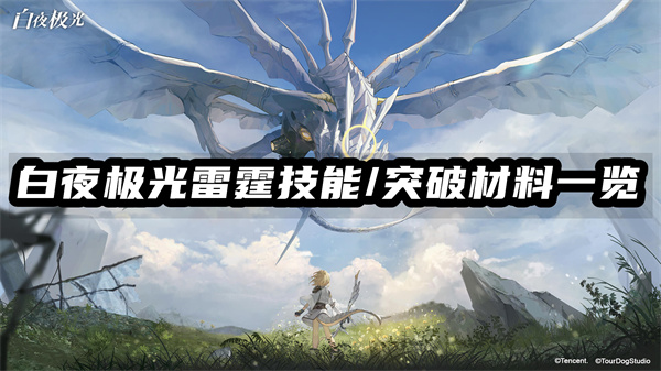 白夜极光雷霆技能/突破材料一览