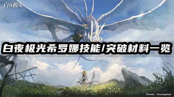 白夜极光希罗娜技能/突破材料一览