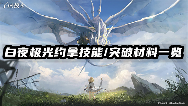 白夜极光约拿技能/突破材料一览