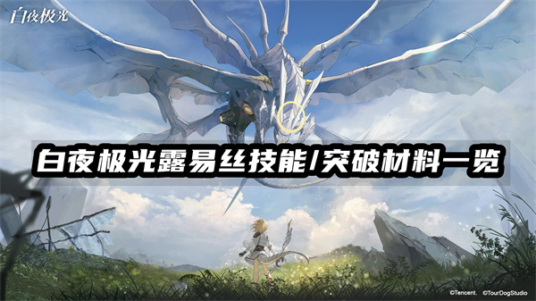 白夜极光露易丝技能/突破材料一览