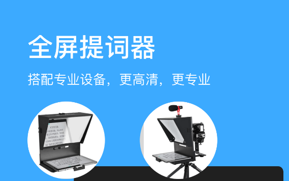 提词器app哪个好用