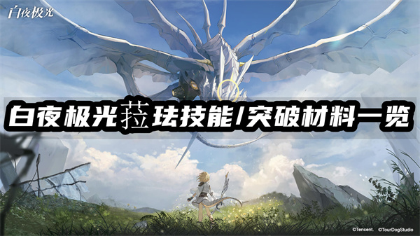 白夜极光菈珐技能/突破材料一览