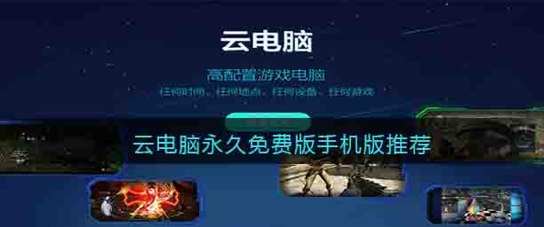 云电脑平台哪个最好