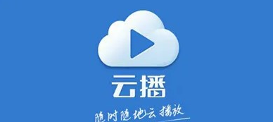 云播app有哪些