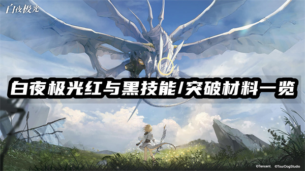 白夜极光红与黑技能/突破材料一览