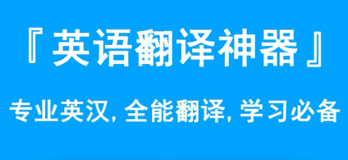 语言翻译哪个软件好用