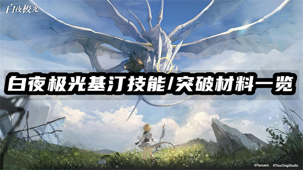 白夜极光基汀技能/突破材料一览