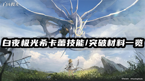 白夜极光希卡蕾技能/突破材料一览