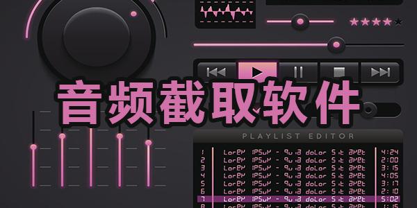 音频截取软件