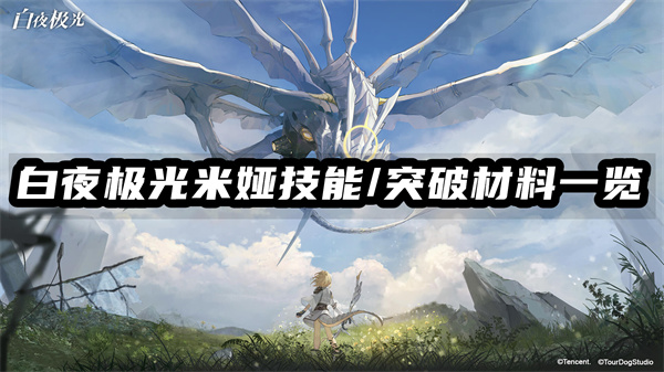 白夜极光米娅技能/突破材料一览