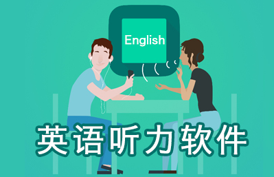 英语听力软件