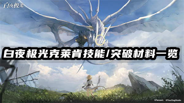 白夜极光克莱肯技能/突破材料一览