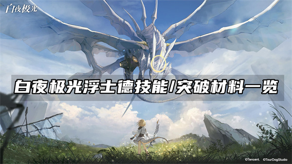 白夜极光浮士德技能/突破材料一览