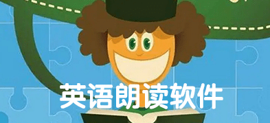 英语文章朗读app有哪些